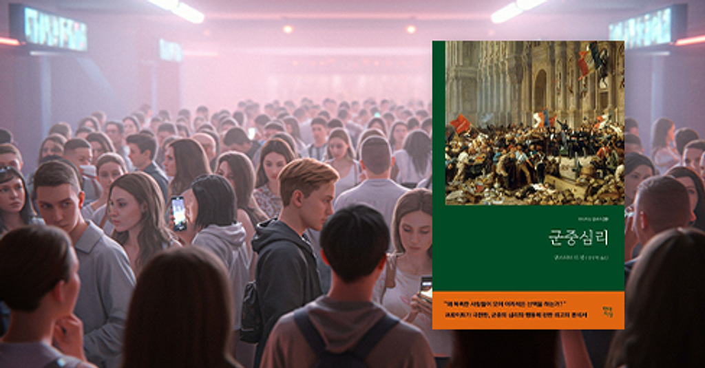 “왜 똑똑한 사람도 군중이 되면 어리석어질까?”의 썸네일 이미지