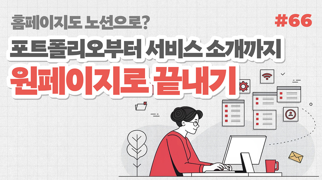 홈페이지도 노션으로? 포폴부터 서비스 소개까지 원페이지로 끝내기의 썸네일 이미지