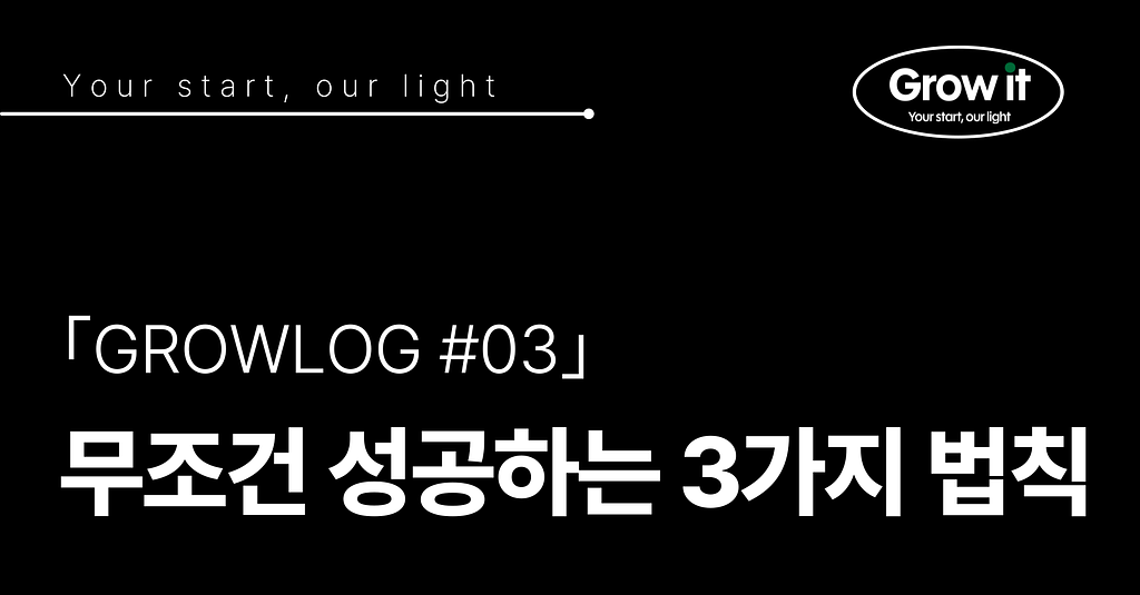 ｢GROWLOG #03｣ 무조건 성공하는 3가지 법칙의 썸네일 이미지