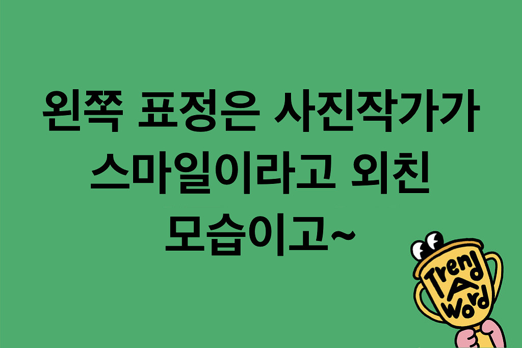 (광고) [Trend A Word #425] 사진 예쁘게 찍는 법 알려드림!의 썸네일 이미지