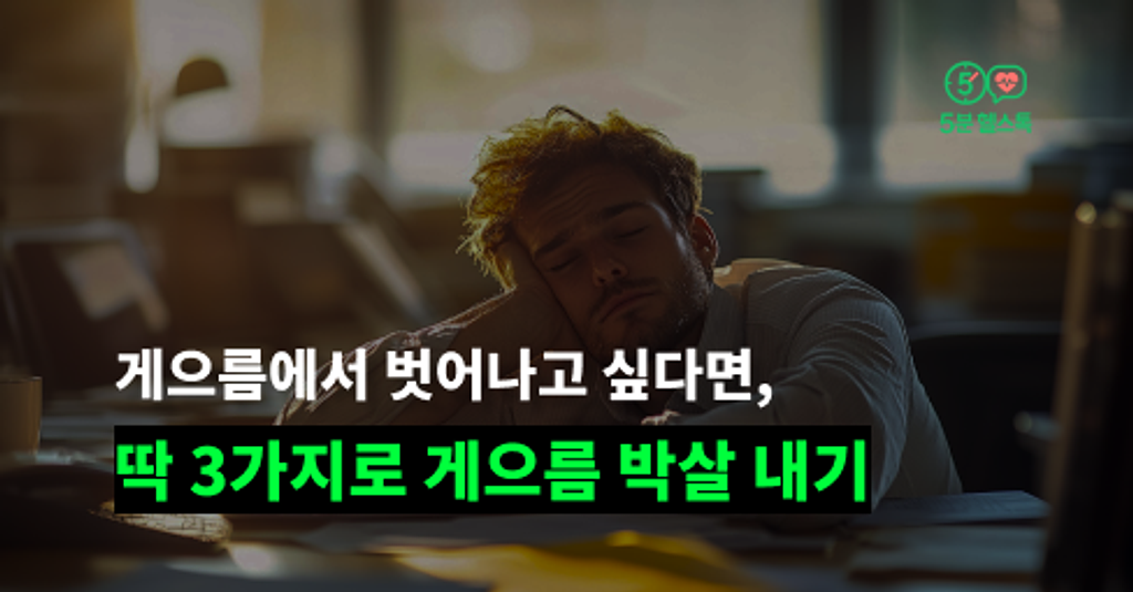 게으름에서 벗어나고 싶다면, ‘딱 3가지로 게으름 박살 내기’의 썸네일 이미지