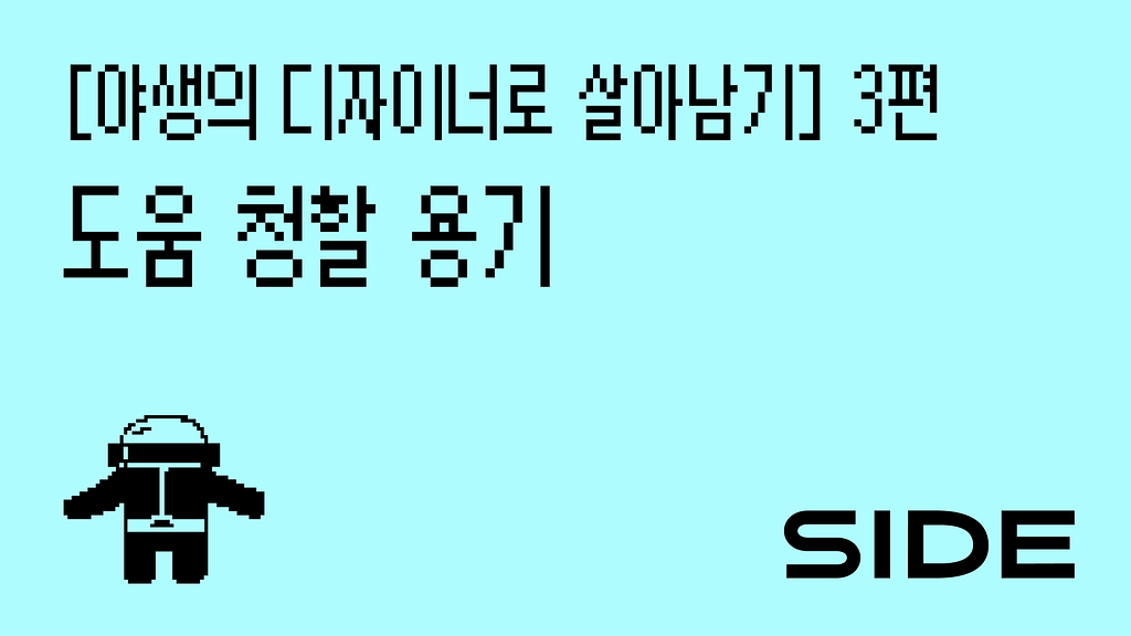 SIDE 233호: 프로젝트 의뢰 받는 법의 썸네일 이미지