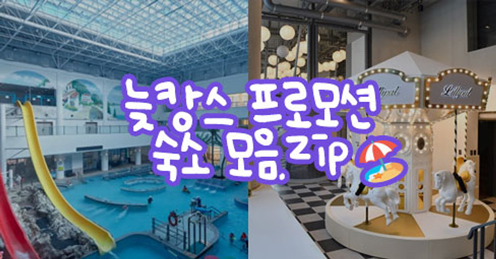 💜입추매직? 아직 우리의 여름은 끝나지 않았다! 늦캉스 프로모션 숙소 모음.zip의 썸네일 이미지