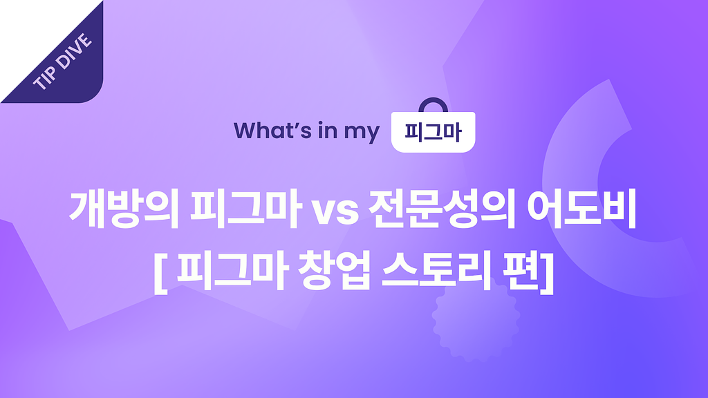 🔥 개방의 피그마 vs 전문성의 어도비, 피그마 상장까지의 썸네일 이미지