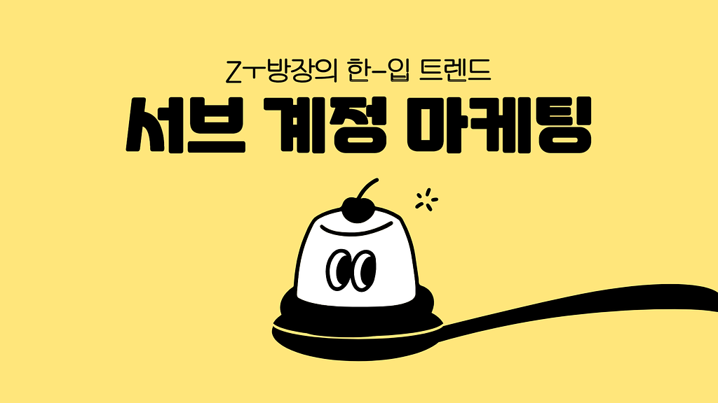 팬덤의 몰입도를 높이는, 서브 계정 마케팅의 썸네일 이미지