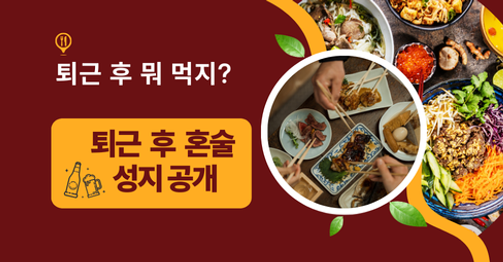 퇴근 후 혼술하기 딱 좋은 식당, 오늘은 여기서 한 잔! 🍶의 썸네일 이미지