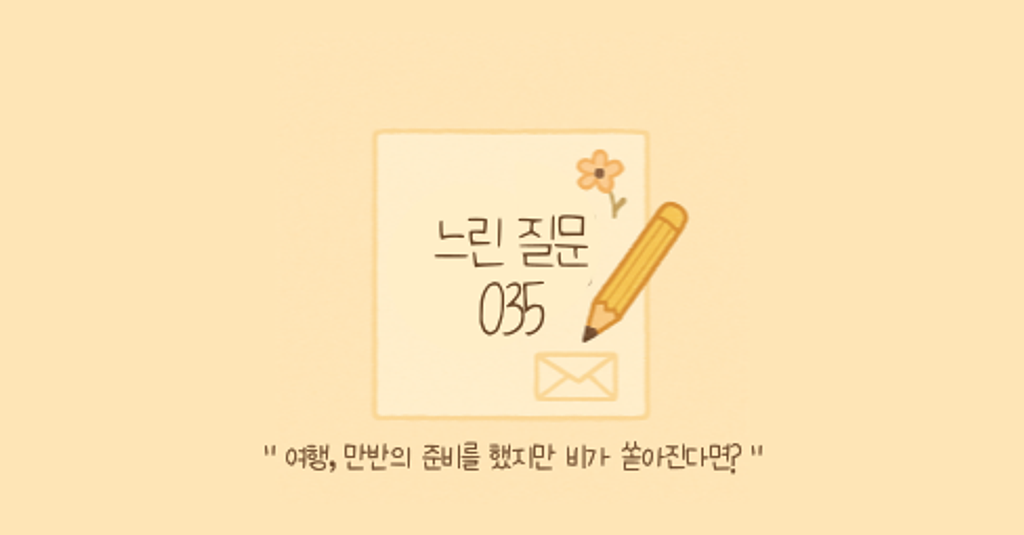 🕊️"여행, 만반의 준비를 했지만 비가 쏟아진다면?"의 썸네일 이미지