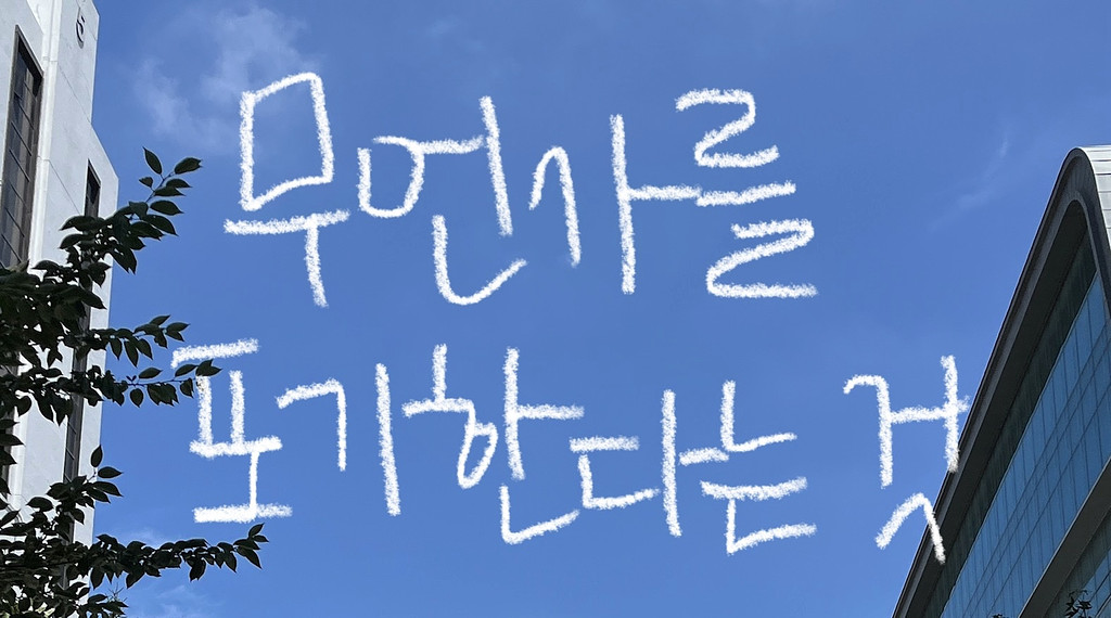 무언가를 포기한다는 것의 썸네일 이미지