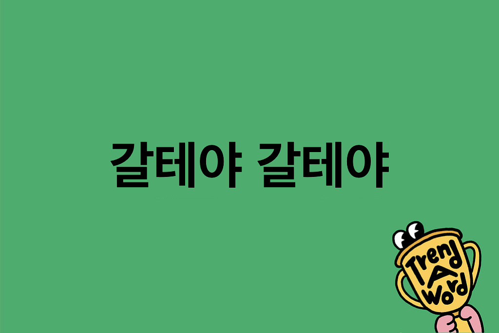 [Trend A Word #426] 갈테야 갈테야 침대로 갈테야… 의 썸네일 이미지