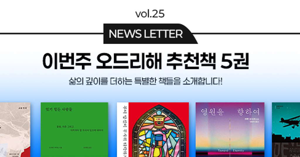 vol.25 이번 주 오드리해 책추천 5권 📚의 썸네일 이미지
