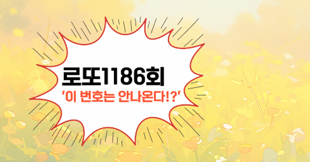 로또1186회! '이 번호는 안나온다!?'의 썸네일 이미지
