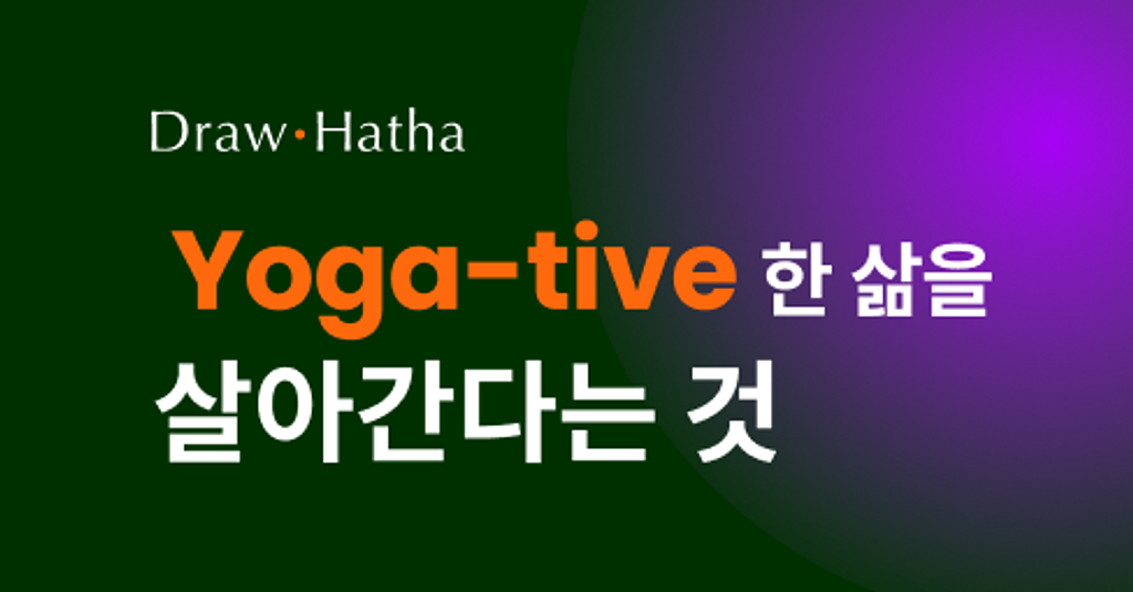 🕊️ 요가티브한 삶을 살아간다는 것의 썸네일 이미지