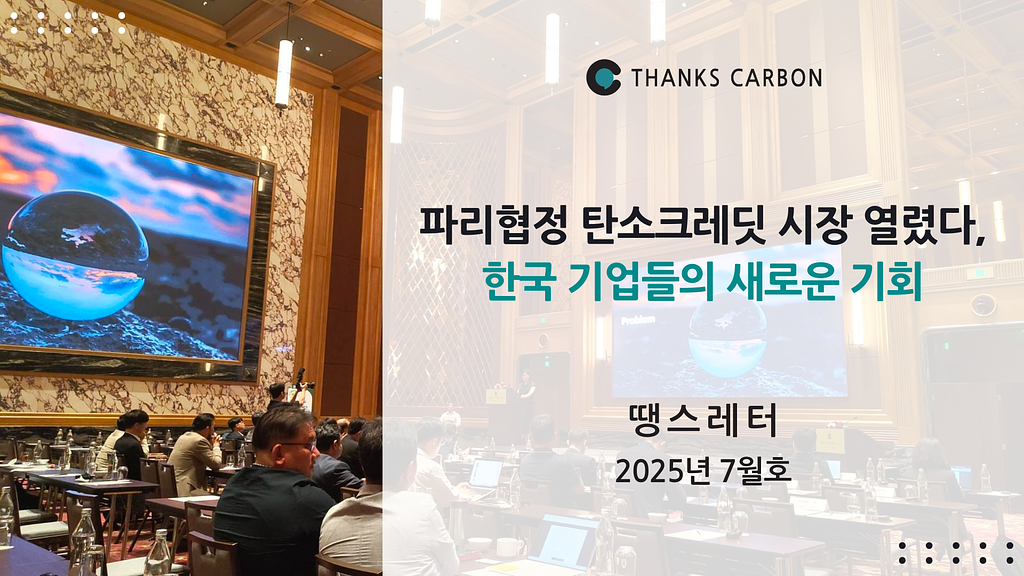파리협정 탄소크레딧 시장 열렸다, 한국 기업들의 새로운 기회의 썸네일 이미지