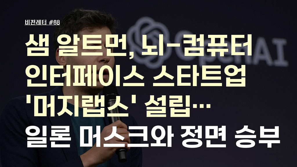 [#69.8월3주 비전레터] 샘 알트먼, 뇌-컴퓨터 인터페이스 스타트업 '머지랩스' 설립…일론 머스크와 정면 승부의 썸네일 이미지