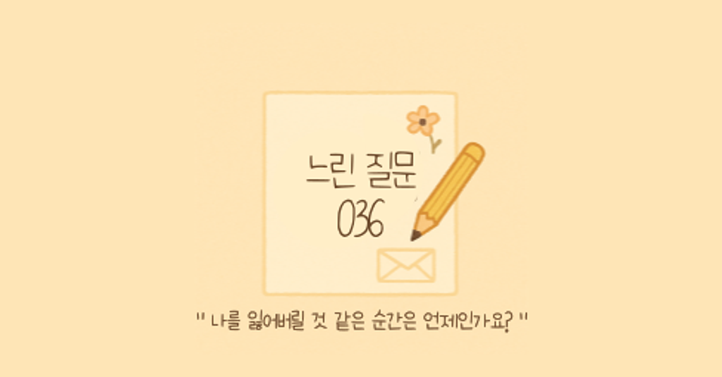 🕊️"나를 잃어버릴 것 같은 순간은 언제인가요?"의 썸네일 이미지