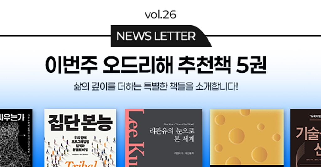 vol.26 이번 주 오드리해 책추천 5권 📚의 썸네일 이미지