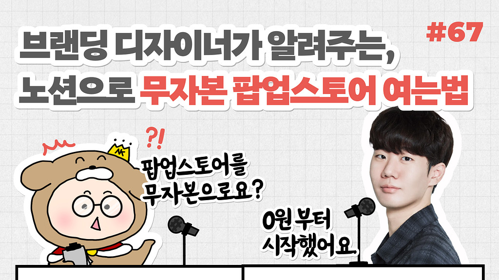 🎙NiN터뷰: 브랜딩 디자이너가 알려주는, 노션으로 무자본 팝업스토어 여는 법의 썸네일 이미지