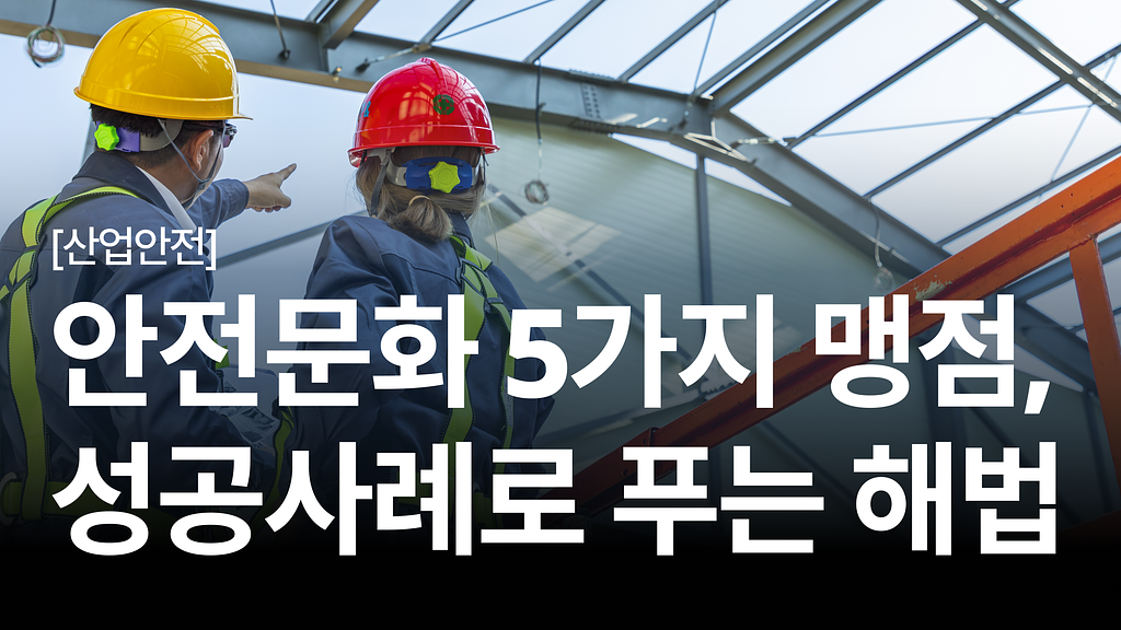 [안전보건백과 #3] 안전문화 취약 5대 포인트와 기업 우수사례로 보는 해법의 썸네일 이미지