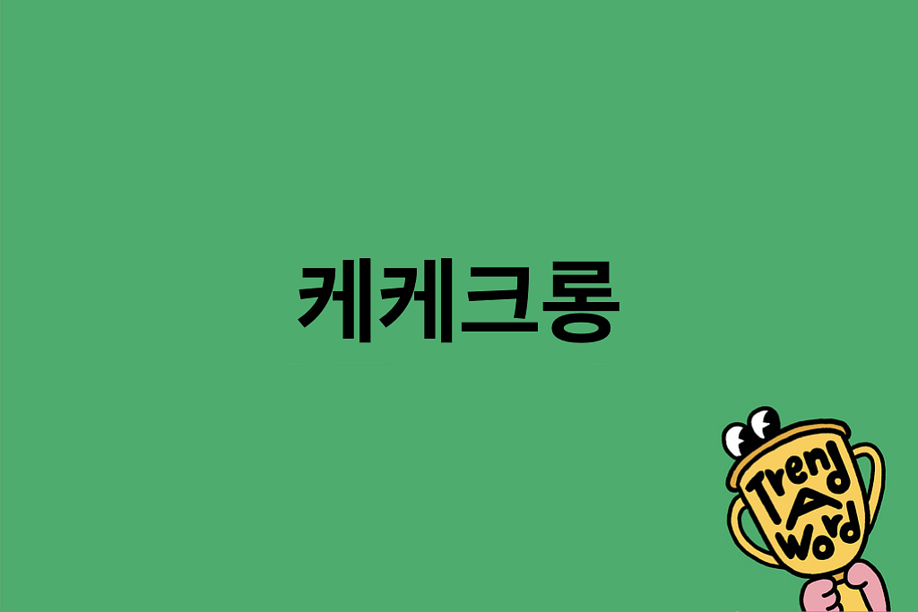[Trend A Word #427] 추석 연휴만 기다려… 케케크롱 의 썸네일 이미지