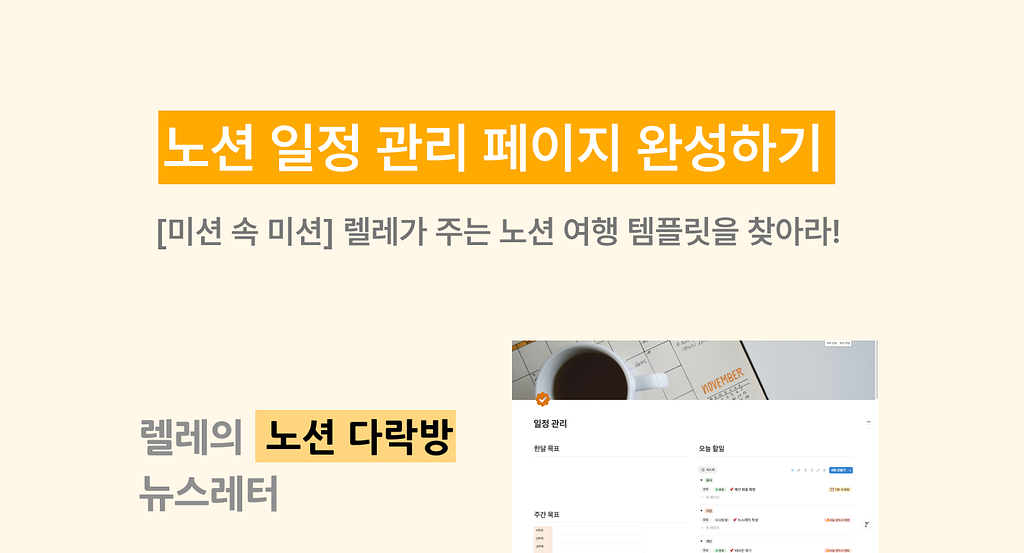 노션 일정 관리 페이지 완성하기 미션!의 썸네일 이미지