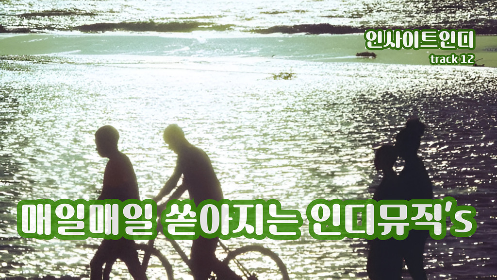 track 12 :✨매일매일 쏟아지는 인디뮤직's의 썸네일 이미지