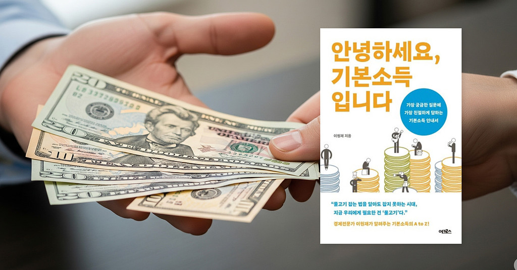 기본소득, 얼마나 알고 어디까지 오해하고 있을까?의 썸네일 이미지