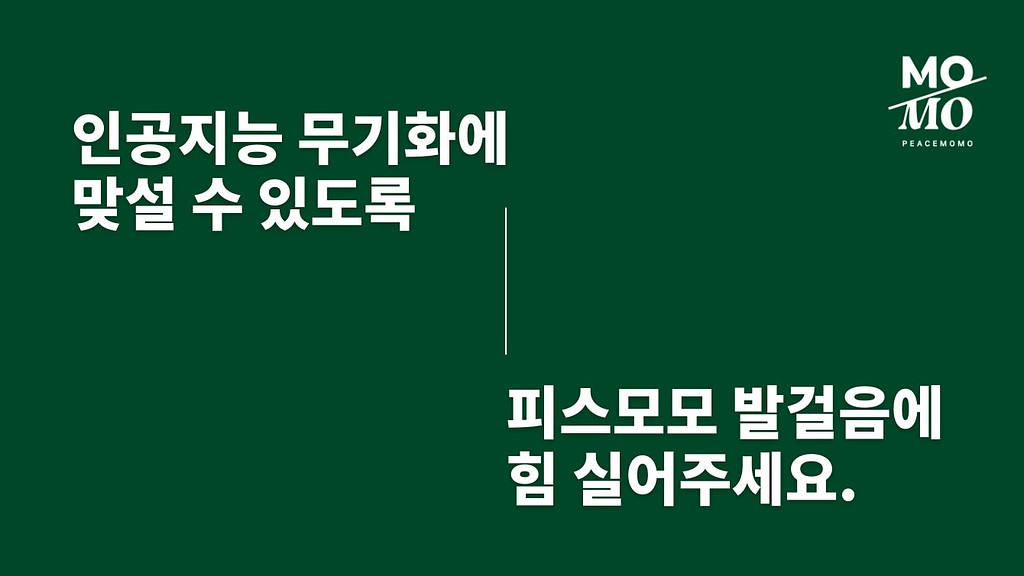 인공지능 무기화에 맞설 '힘'을 모아주세요의 썸네일 이미지
