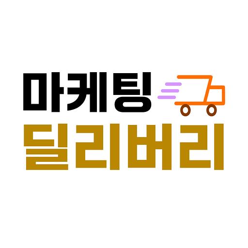 마케팅 딜리버리의 프로필 이미지