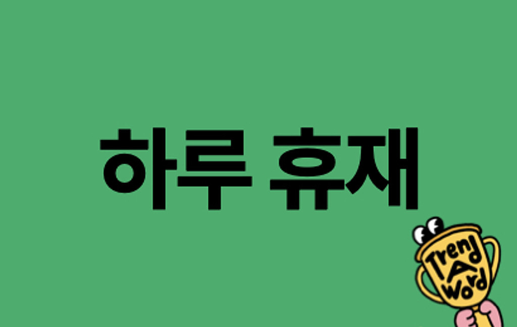 [Trend A Word 휴재] 휴재 공지의 썸네일 이미지