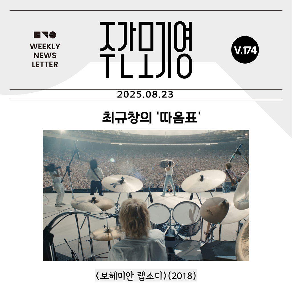 2025년 주간모기영 174호의 썸네일 이미지