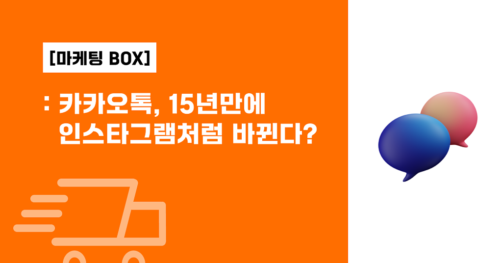 줄어드는 카카오톡 사용자, 15년 만에 인스타그램처럼 바뀐다?의 썸네일 이미지