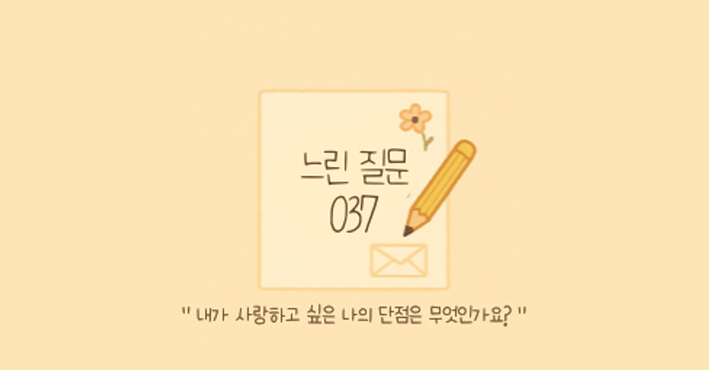 🕊️"내가 사랑하고 싶은 나의 단점은 무엇인가요?"의 썸네일 이미지