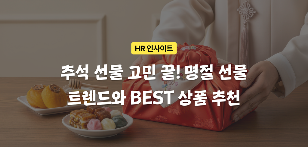 💌 24레터 #20. 요즘 직원들이 선호하는 추석 명절 선물은?ㅣ명절 선물, 선물 추천, 선물24, 스낵24의 썸네일 이미지