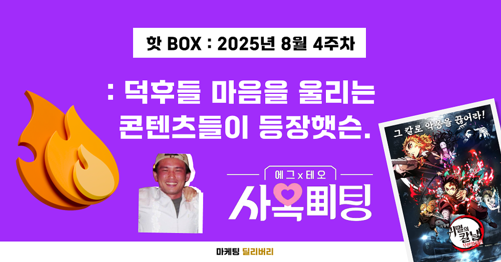 🔥BOX 01 : 덕후들 마음을 울리는 콘텐츠들이 등장햇슨.의 썸네일 이미지