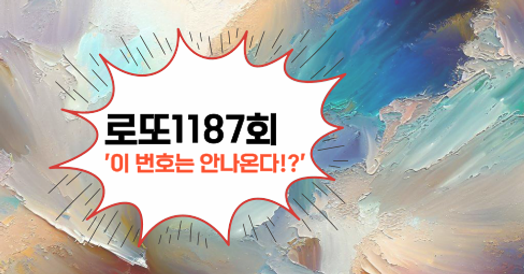 로또1187회! '이 번호는 안나온다!?'의 썸네일 이미지