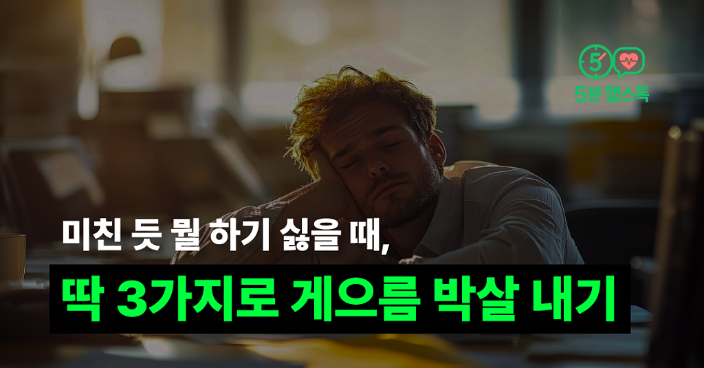 미친 듯 뭘 하기 싫을 때, 딱 3가지로 게으름 박살 내기의 썸네일 이미지