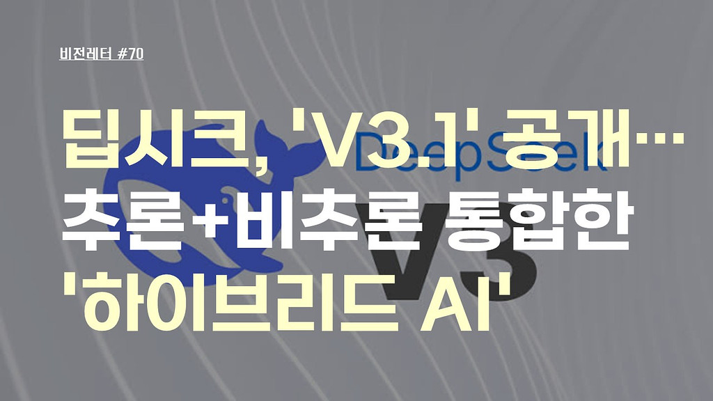 [#70.8월4주 비전레터] 딥시크, 'V3.1' 공개… 추론+비추론 통합한 '하이브리드 AI'의 썸네일 이미지