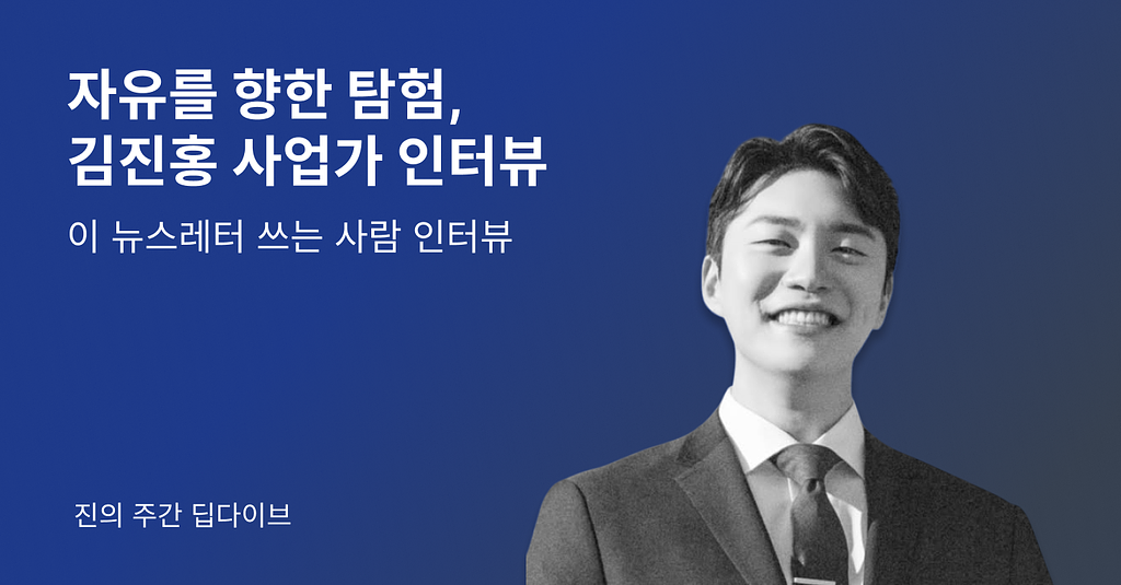 자유를 향한 탐험, 사업가 김진홍님 인터뷰의 썸네일 이미지