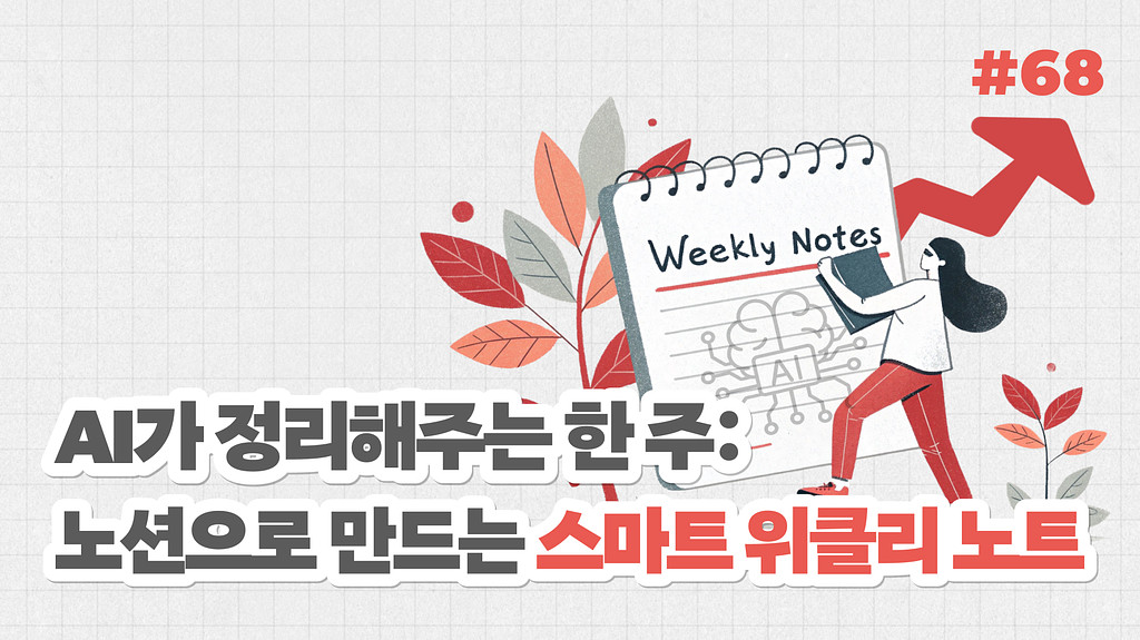 AI가 정리해주는 한 주: 노션으로 만드는 스마트 위클리 노트의 썸네일 이미지