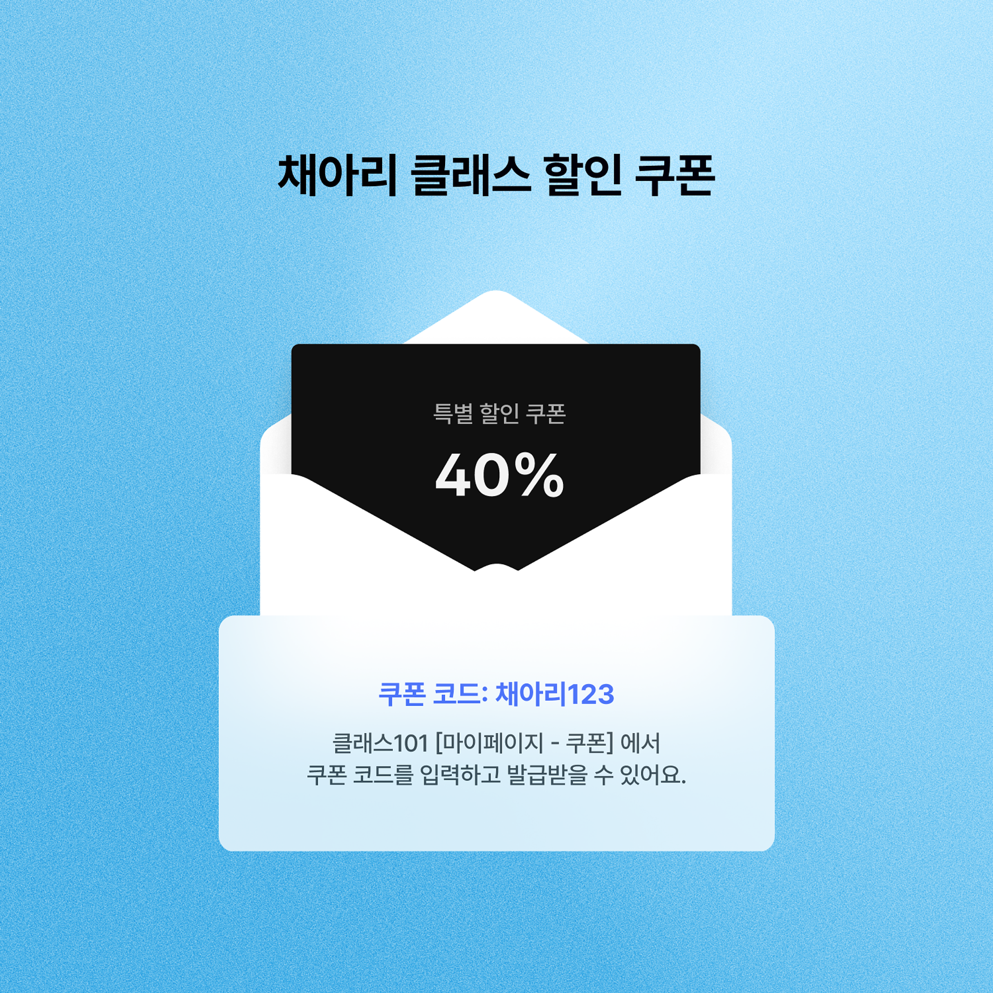 클래스101 강의 40% 할인 쿠폰 발급!!의 썸네일 이미지