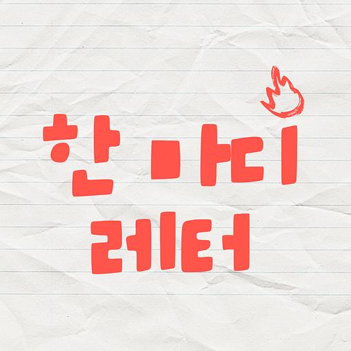 한 마디 레터의 프로필 이미지