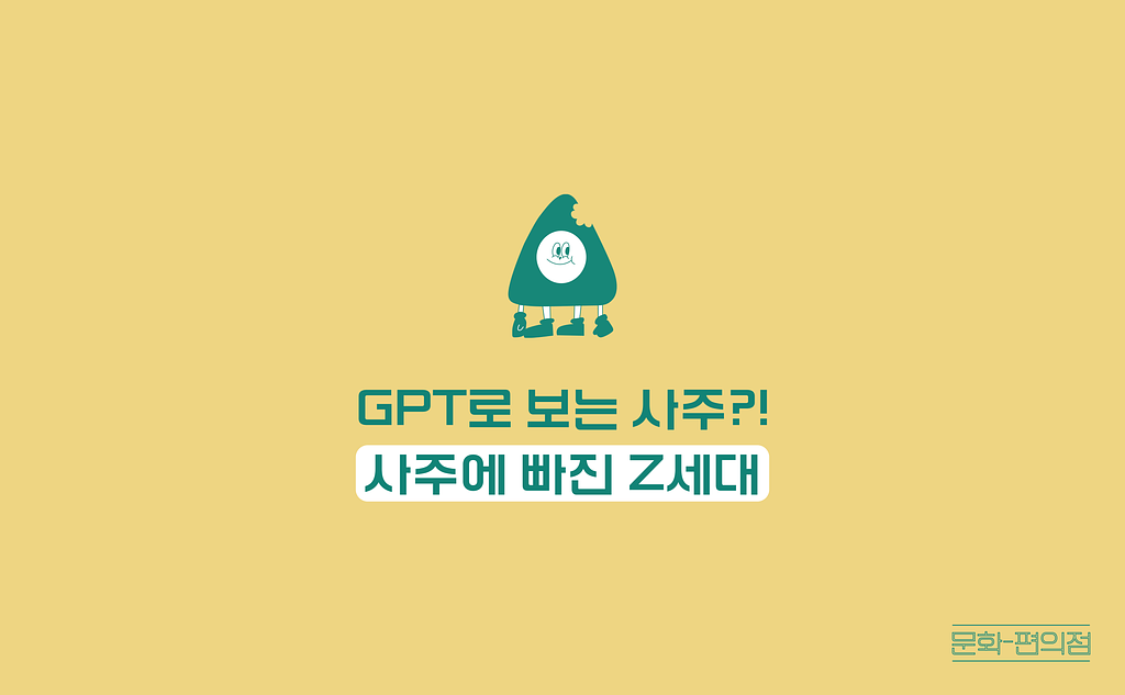 [🌽콘.스.프] GPT로 보는 사주?! 사주에 빠진 Z세대의 썸네일 이미지