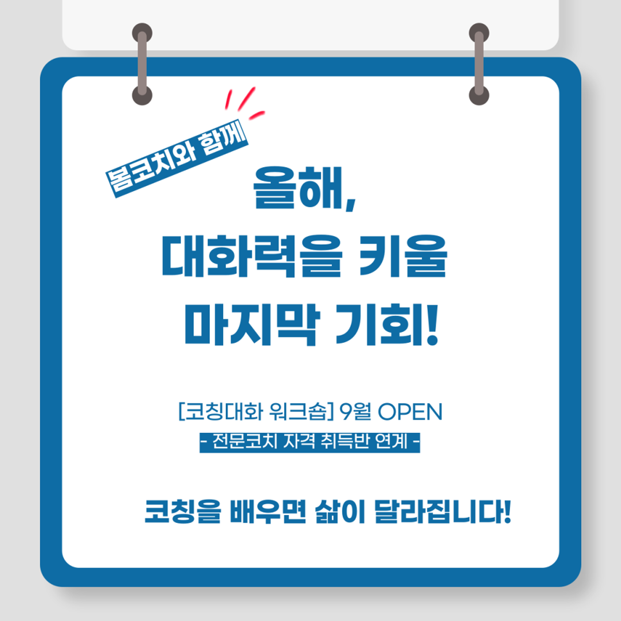 (홍보) 봄코치와 함께 코칭, 배워보실래요? [코칭기초과정] 9월 OPEN 의 썸네일 이미지