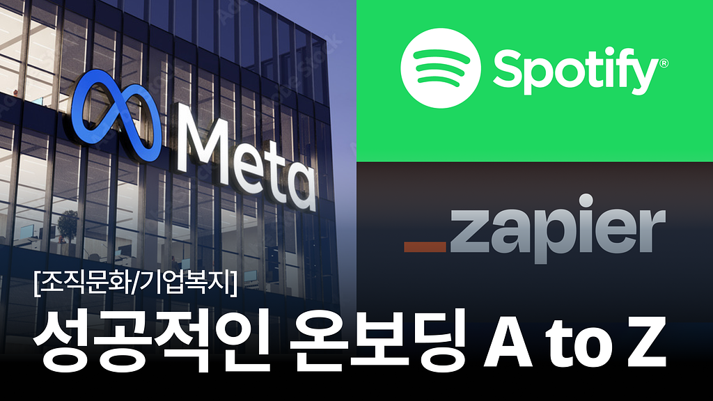 [조직문화 탐구생활 #4] “뽑는 게 끝이 아니다” : HR이 꼭 챙겨야 할 온보딩 전략 총정리의 썸네일 이미지