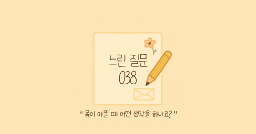 🕊️"몸이 아플 때 어떤 생각을 하나요?"의 썸네일 이미지