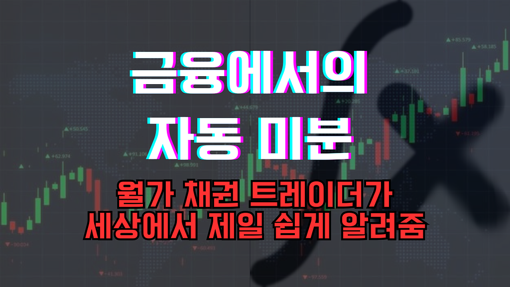 금융에서의 자동 미분 (채권 트레이더, 이유성)의 썸네일 이미지