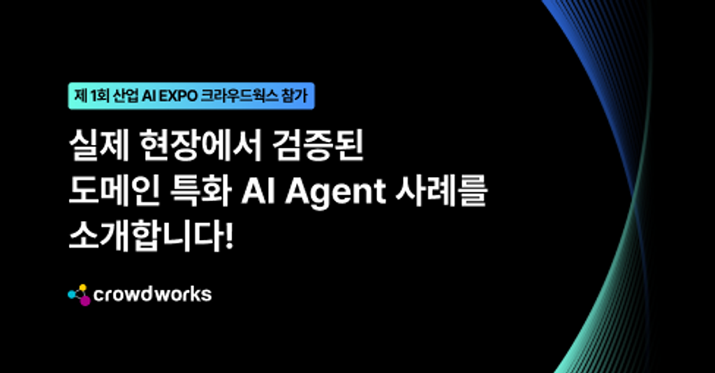  📌 AI 에이전트가 산업 현장으로! 도메인 특화 에이전트 사례를 공개합니다 [비즈니스.AI]의 썸네일 이미지