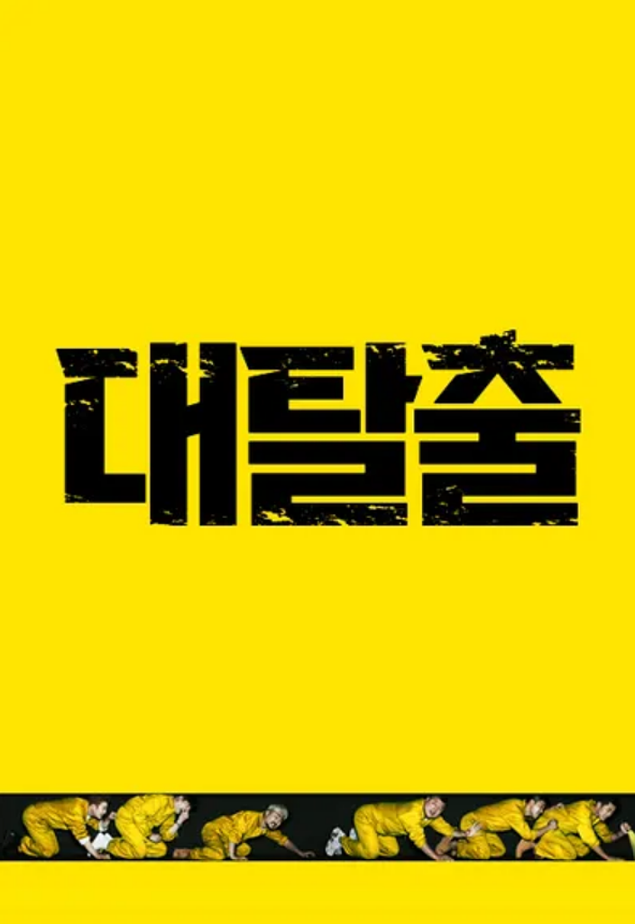 대탈출! 대~성공이다? 아니다?의 썸네일 이미지