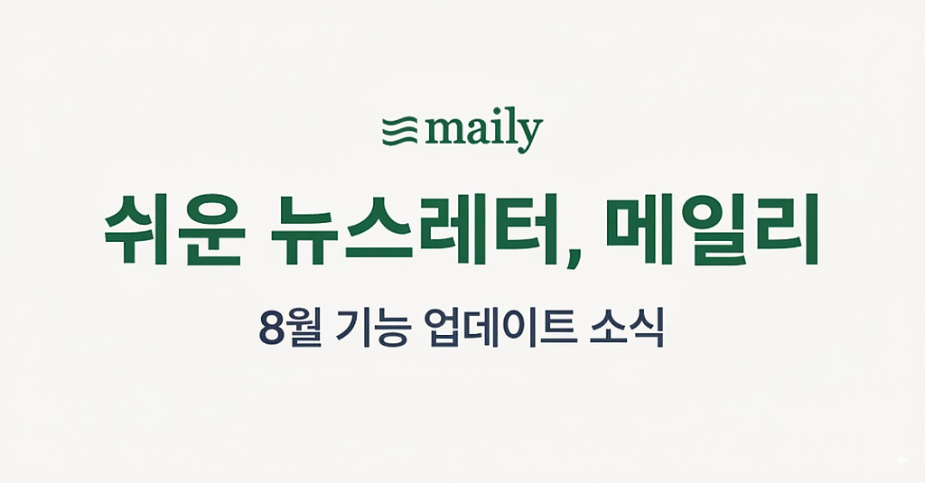8월 신규 기능 업데이트 소식의 썸네일 이미지