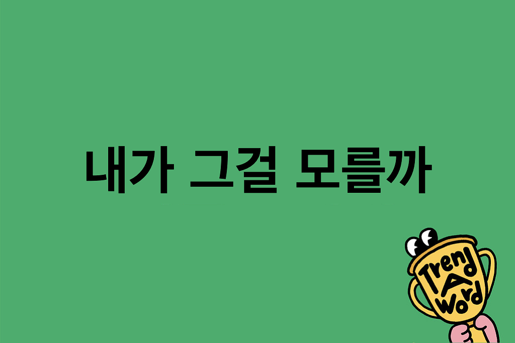 [Trend A Word #429] 미리 써두면 휴재를 안 한다고? 내가 그걸 모를까…의 썸네일 이미지